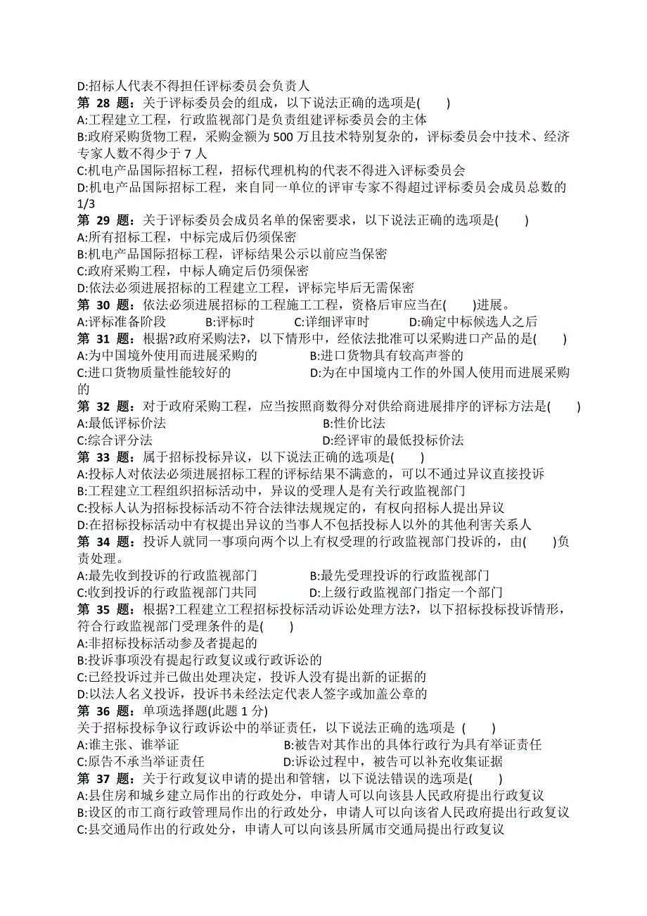 招投标知识招标法规与政策培训试题_第4页