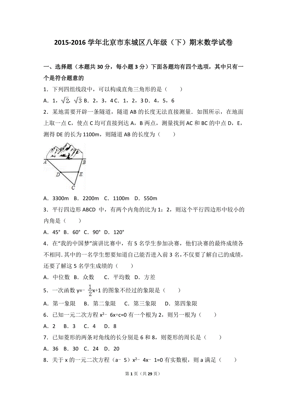 北京市东城区八年级下期末数学试卷含答案解析_第1页