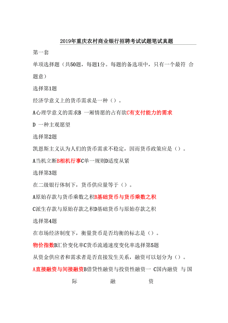 2019年重庆农村商业银行考试试题笔试真题_第1页