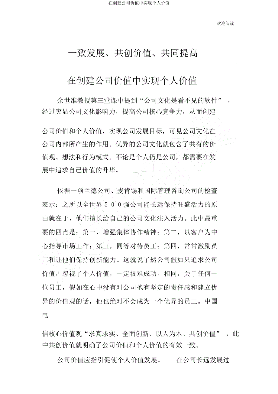 在创造企业价值中实现个人价值.docx_第1页