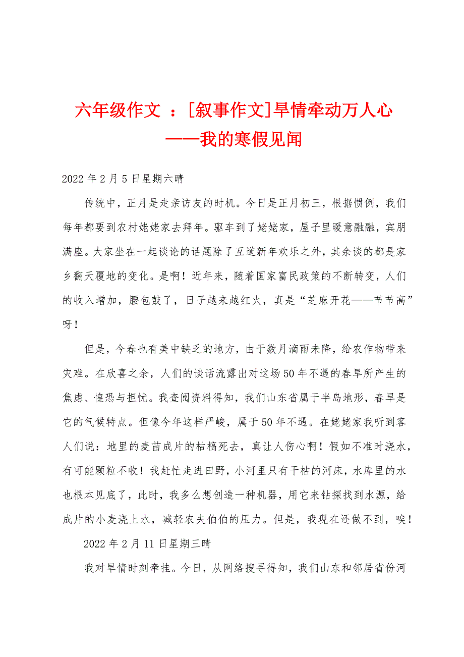 六年级作文-：[叙事作文]旱情牵动万人心——我的寒假见闻.docx_第1页