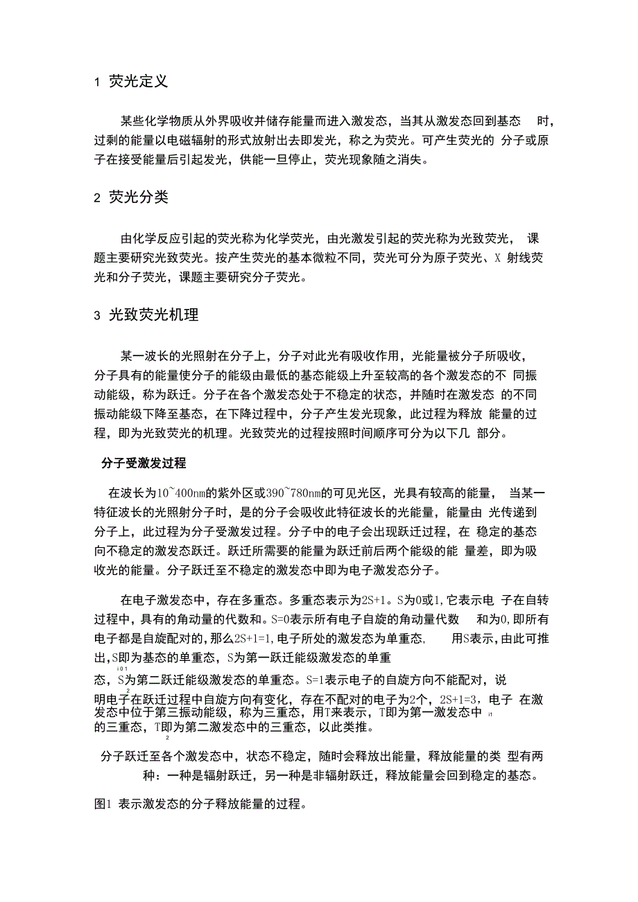 荧光分析法检测原理及应用举例_第1页