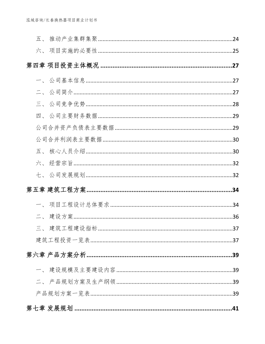 长春换热器项目商业计划书模板_第3页