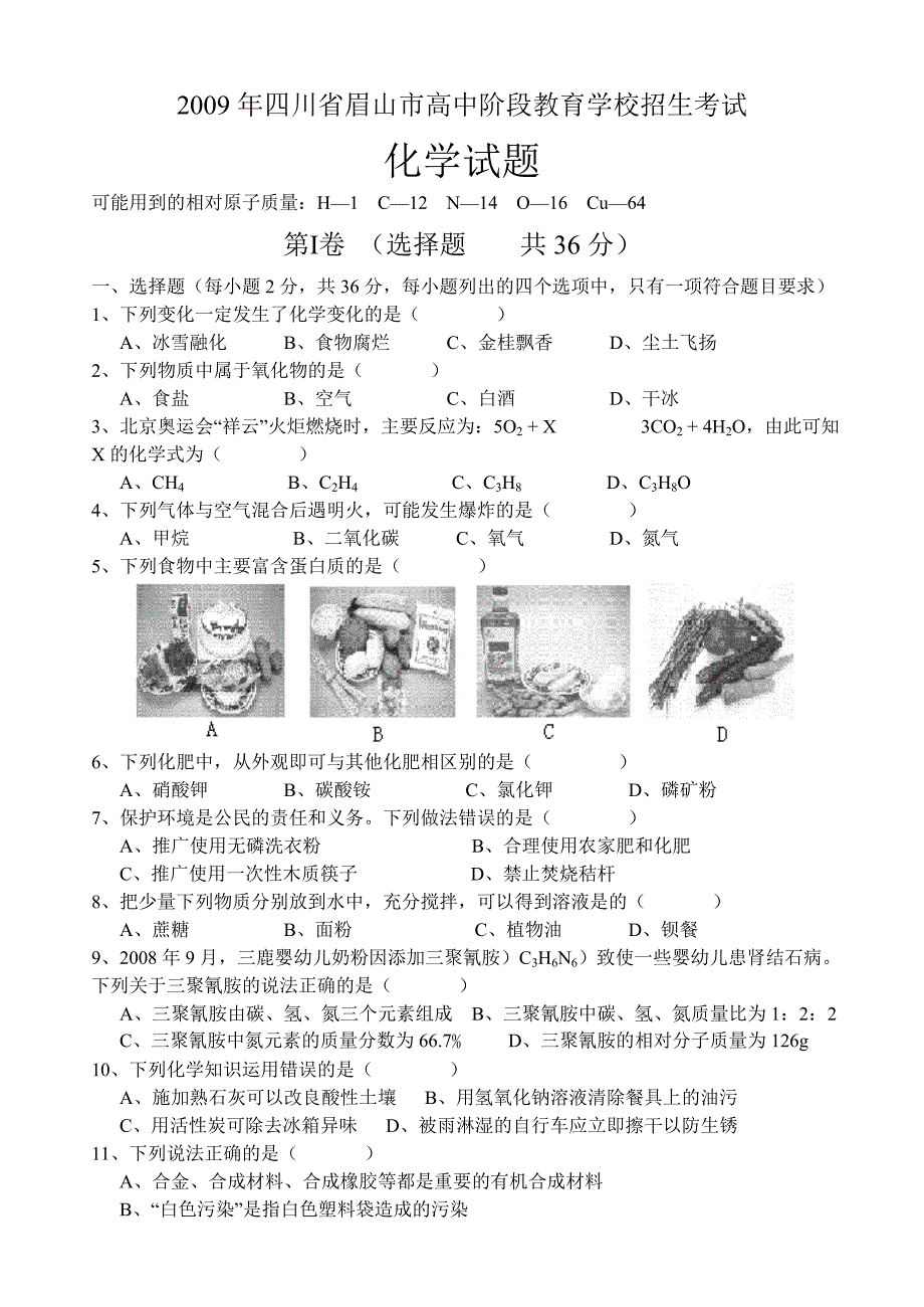 09眉山中考化学试卷.doc_第1页