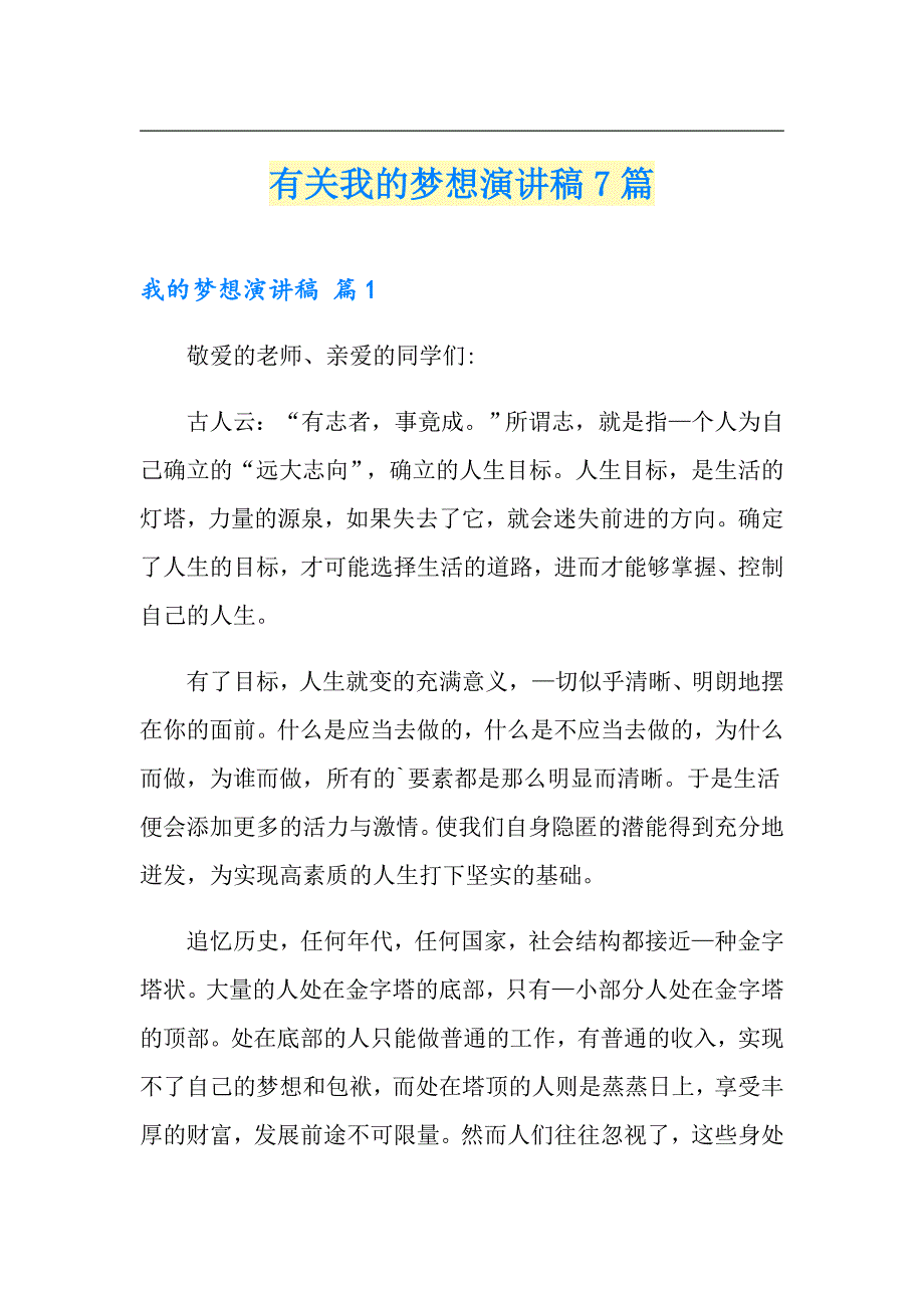 有关我的梦想演讲稿7篇_第1页