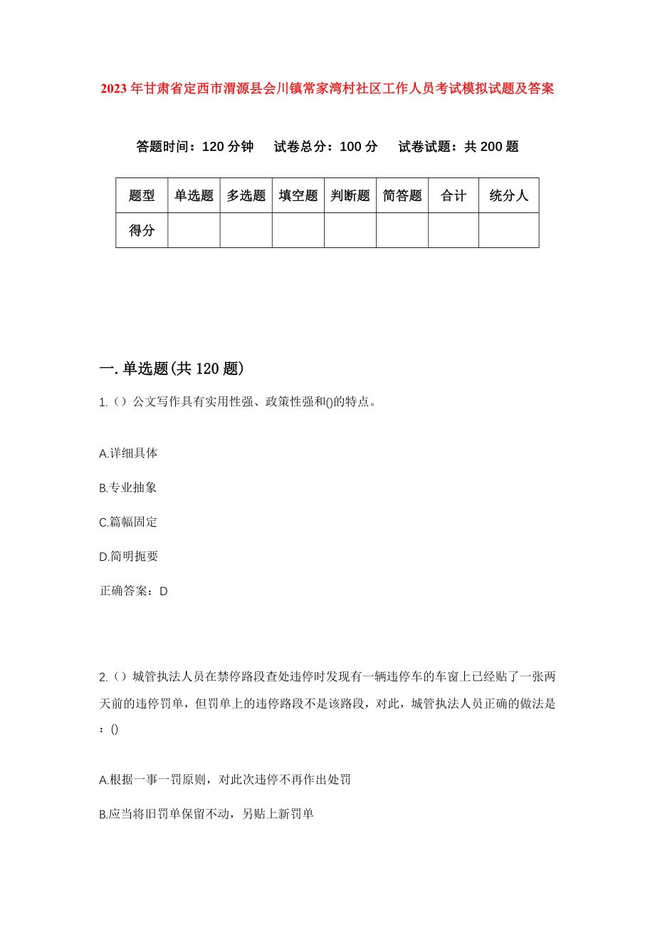 2023年甘肃省定西市渭源县会川镇常家湾村社区工作人员考试模拟试题及答案_第1页