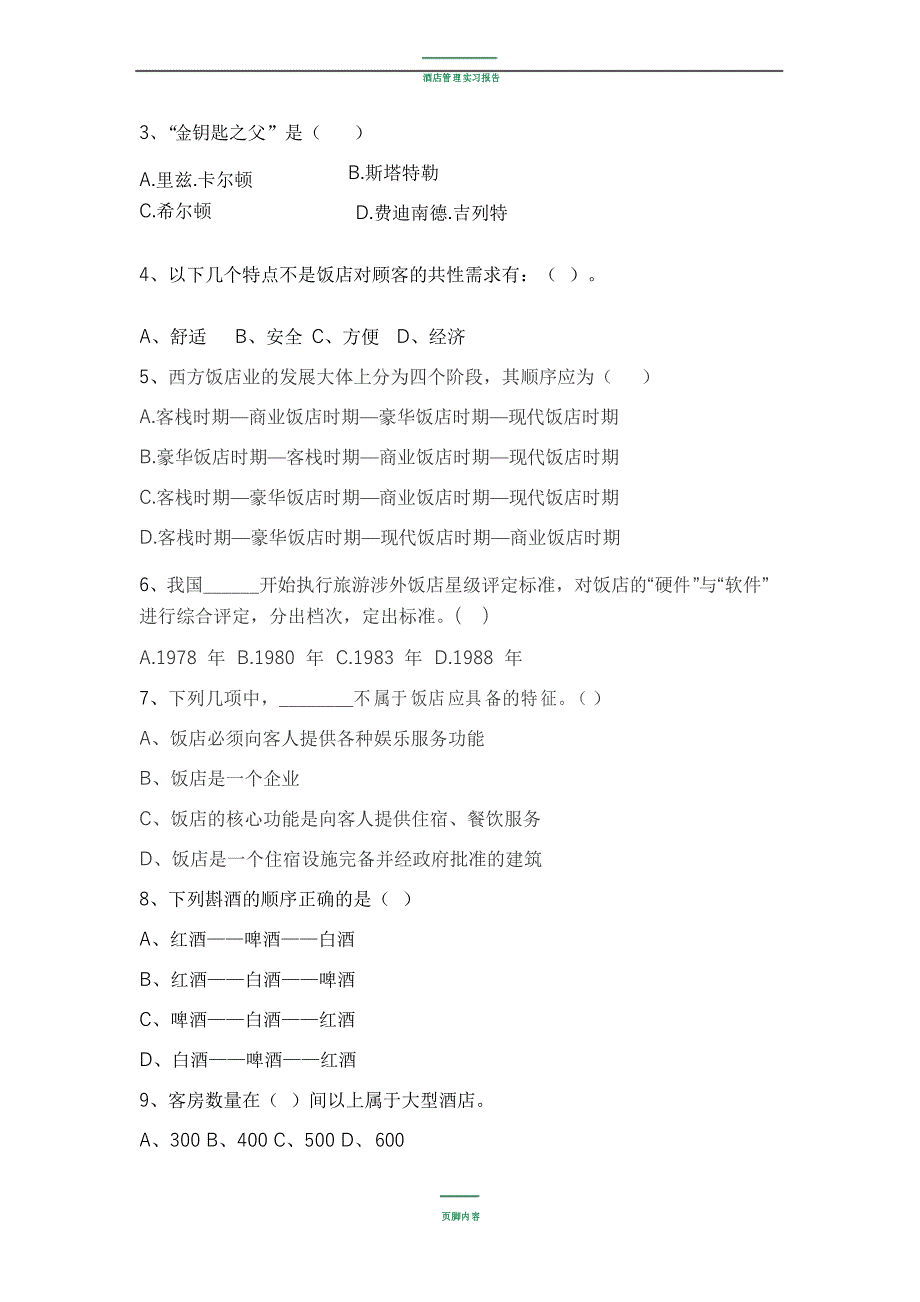 酒店管理实务期末试题(卷)_第2页