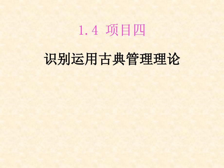 14项目四识别运用古典管理理论_第1页