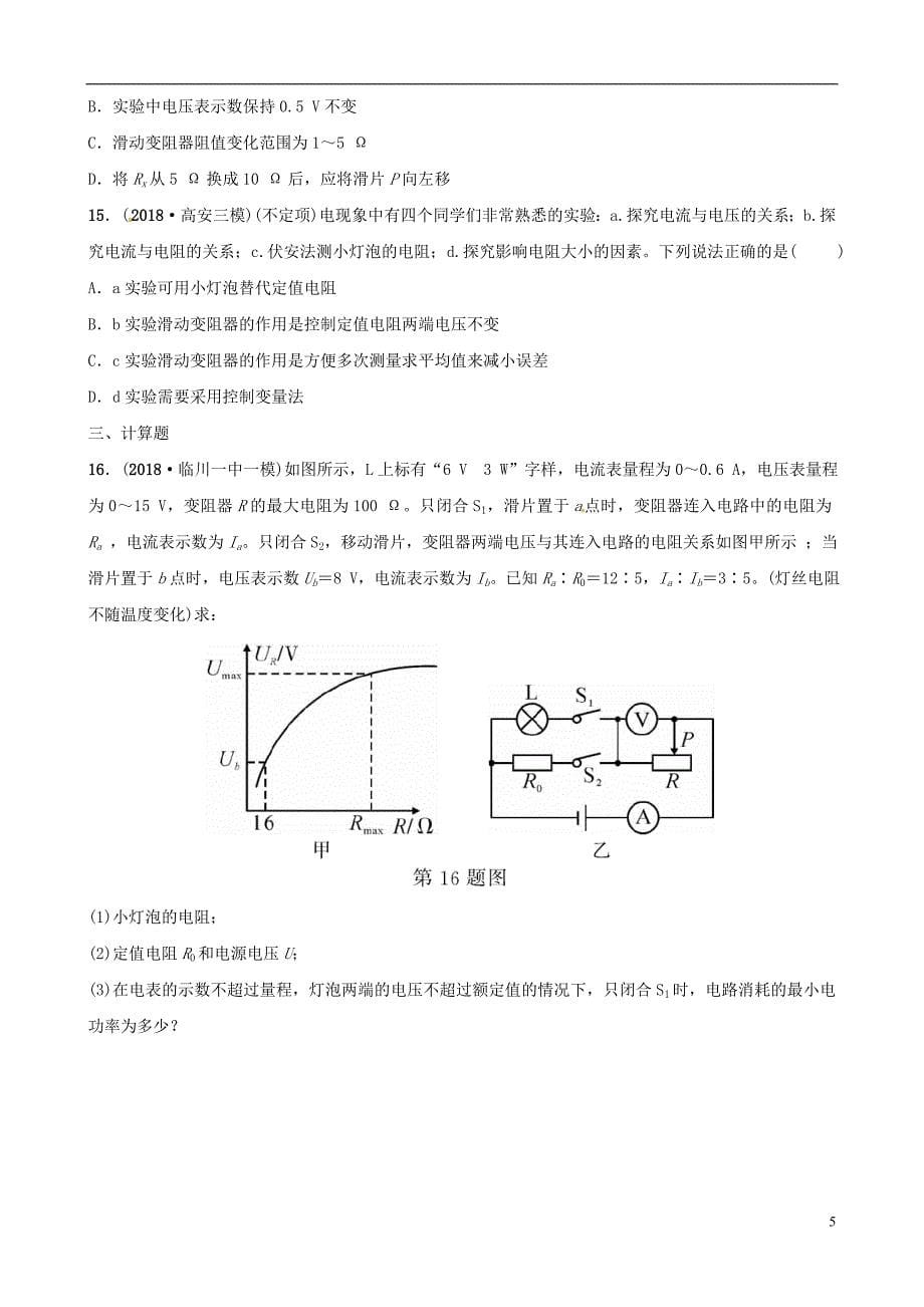 （江西专版）2019中考物理总复习 第3部分 练习题 第十四讲 欧姆定律_第5页