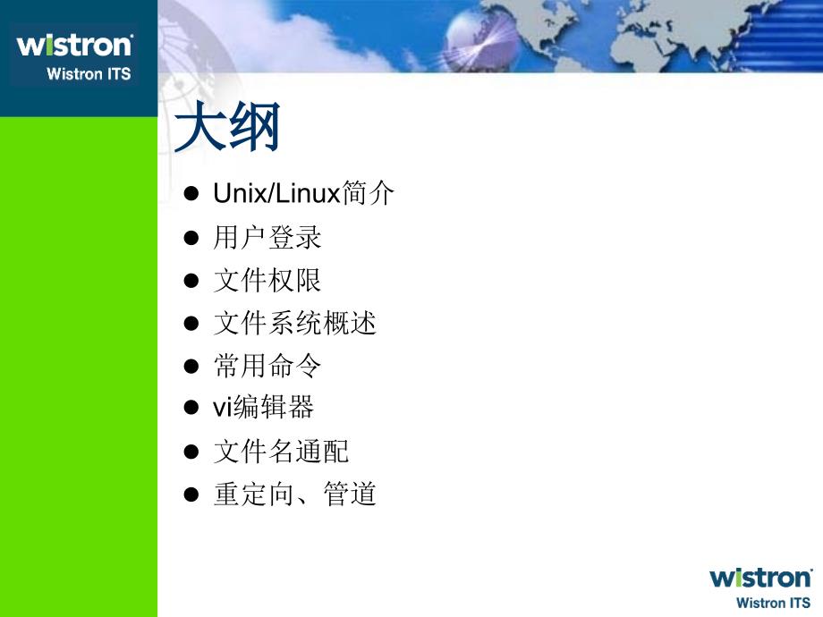 纬创软件EHT-ODC软件工程师培训班-linux基础.ppt_第2页