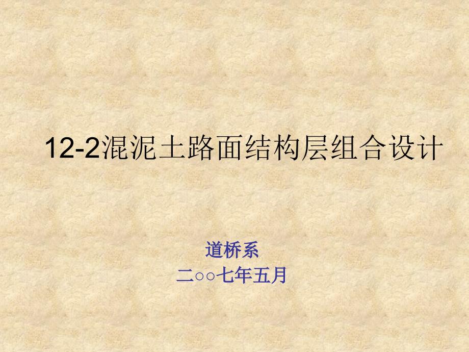 122混泥土路面结构层组合设计精品ppt_第1页