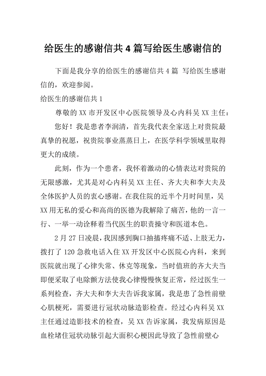 给医生的感谢信共4篇写给医生感谢信的_第1页