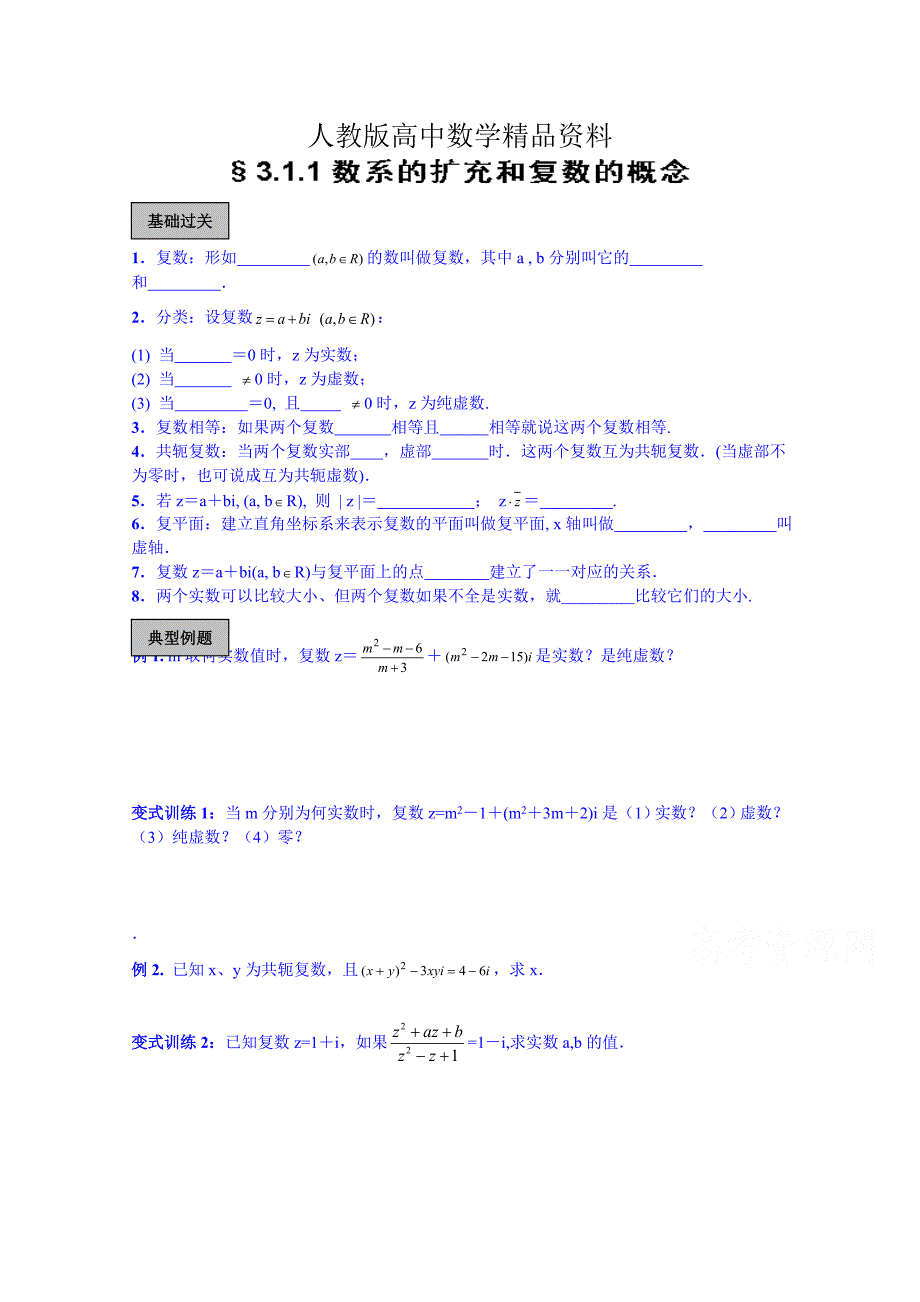 人教版 高中数学 选修22.3.1.1数系的扩充和复数的概念含答案_第1页