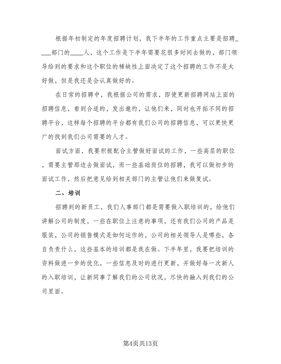 员工个人下半年工作计划标准范文（6篇）.doc_第4页