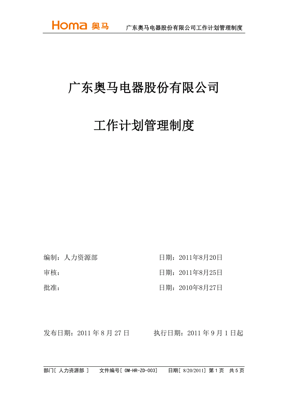 电器股份有限公司工作计划管理制度.doc_第1页