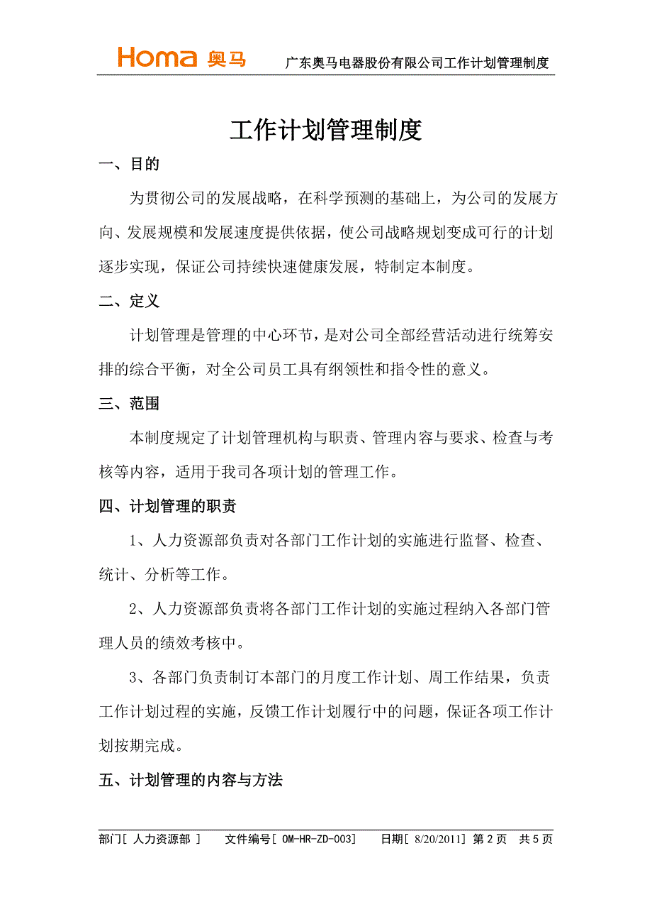 电器股份有限公司工作计划管理制度.doc_第2页