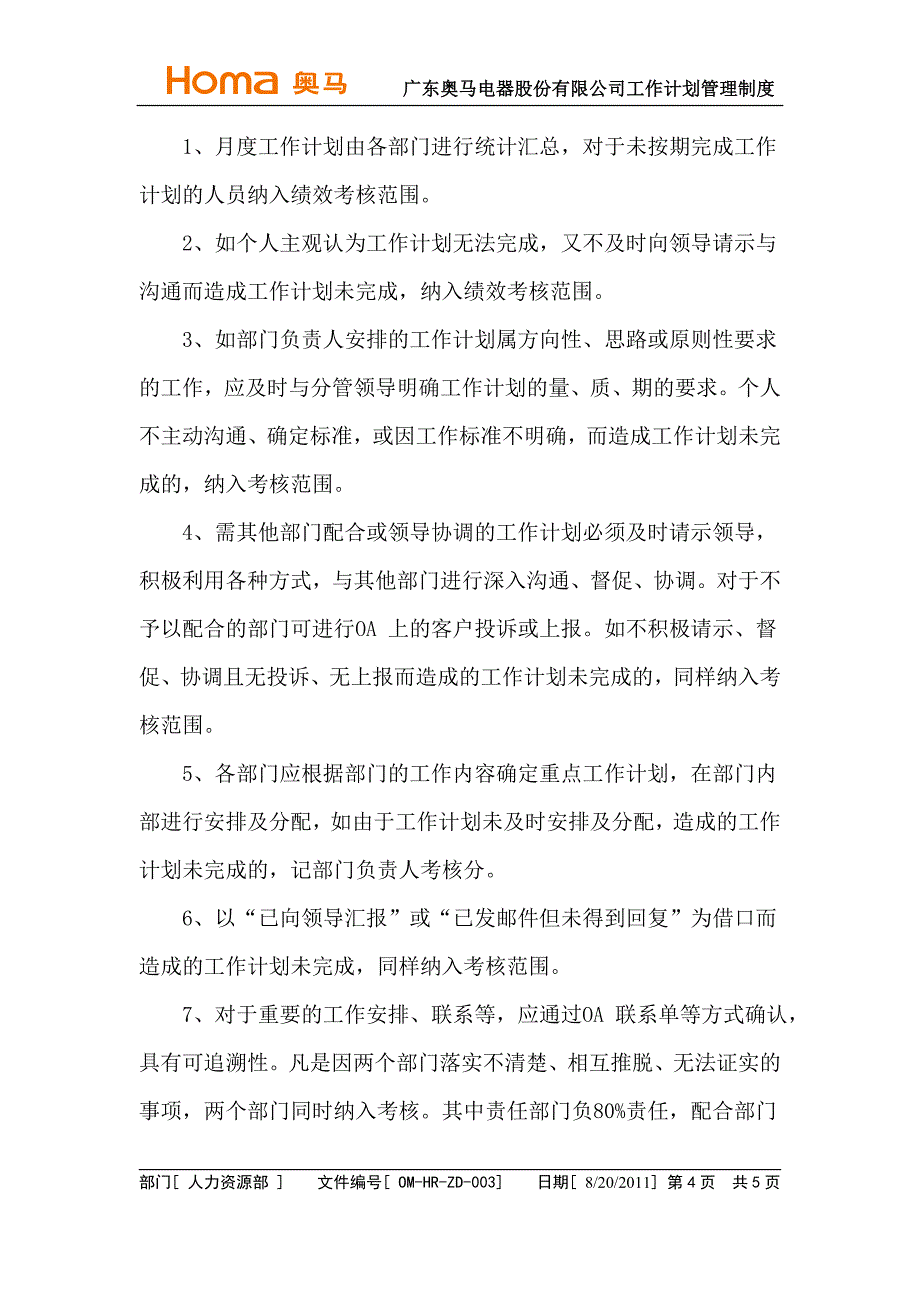 电器股份有限公司工作计划管理制度.doc_第4页