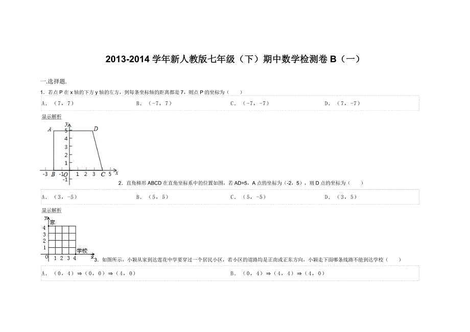 新人教版七年级（下）期中数学检测卷B（一）_第1页