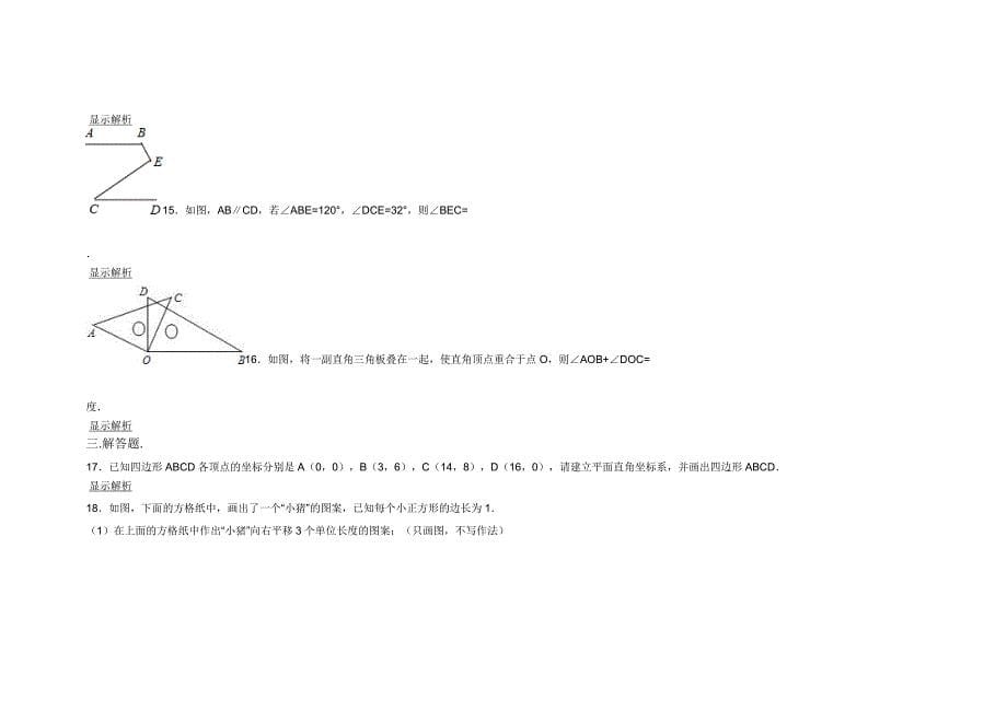 新人教版七年级（下）期中数学检测卷B（一）_第5页