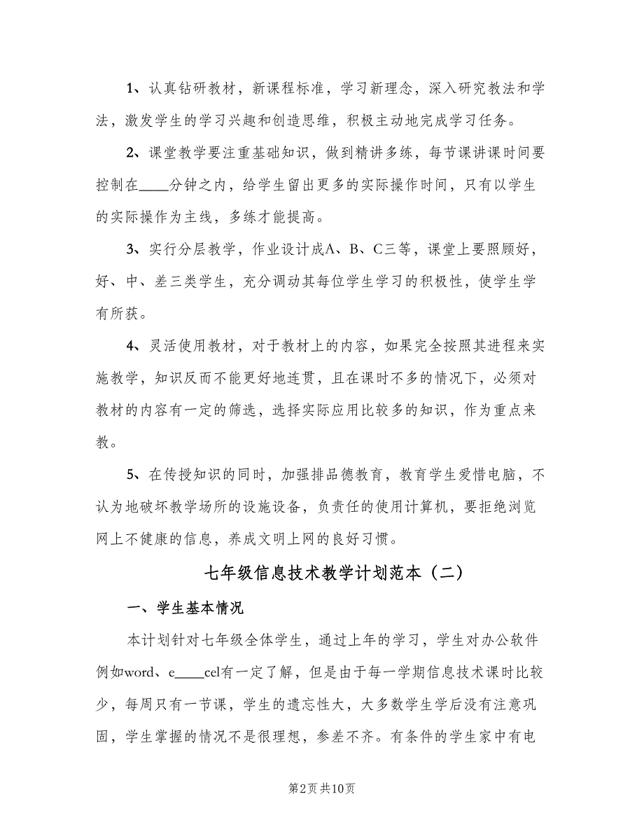 七年级信息技术教学计划范本（4篇）.doc_第2页