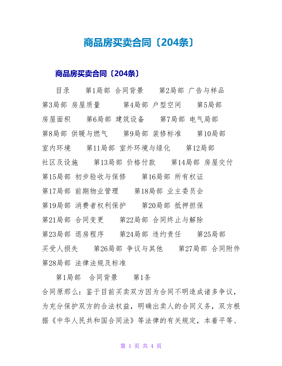 商品房买卖合同（204条）.doc_第1页