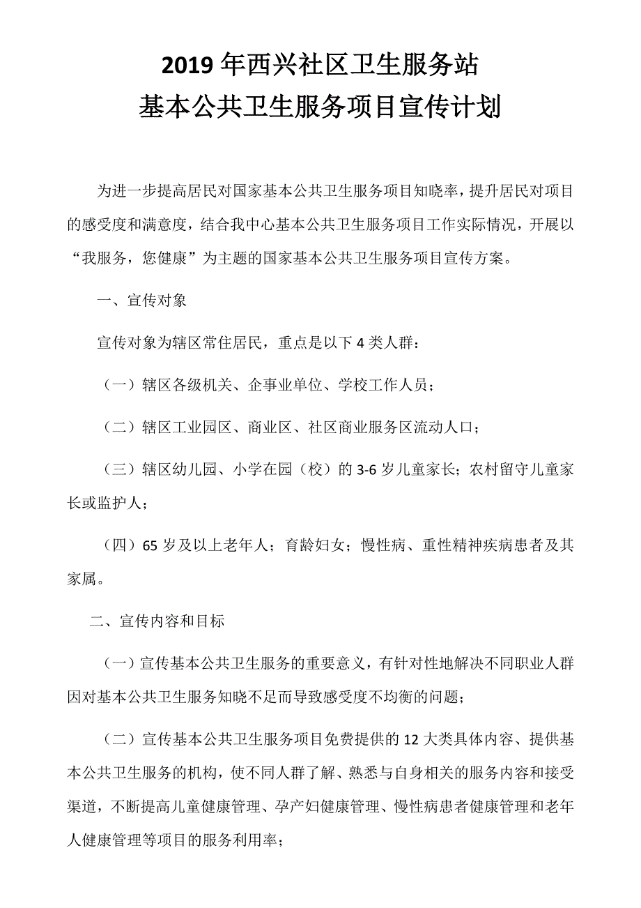 公卫项目宣传计划.doc_第1页