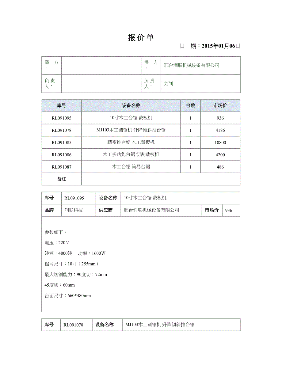 10寸木工台锯裁板机.doc_第1页