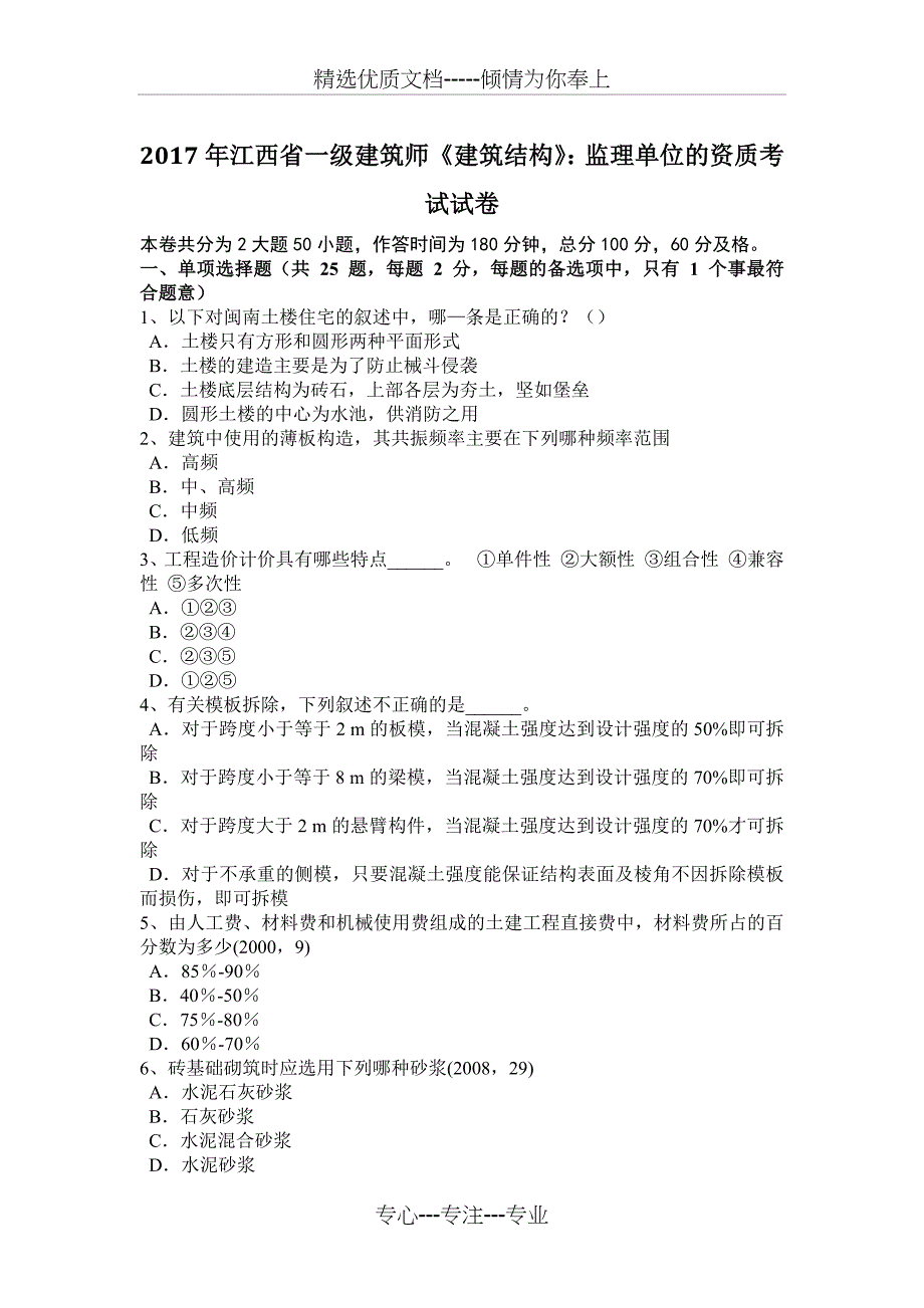 2017年江西省一级建筑师《建筑结构》：监理单位的资质考试试卷_第1页