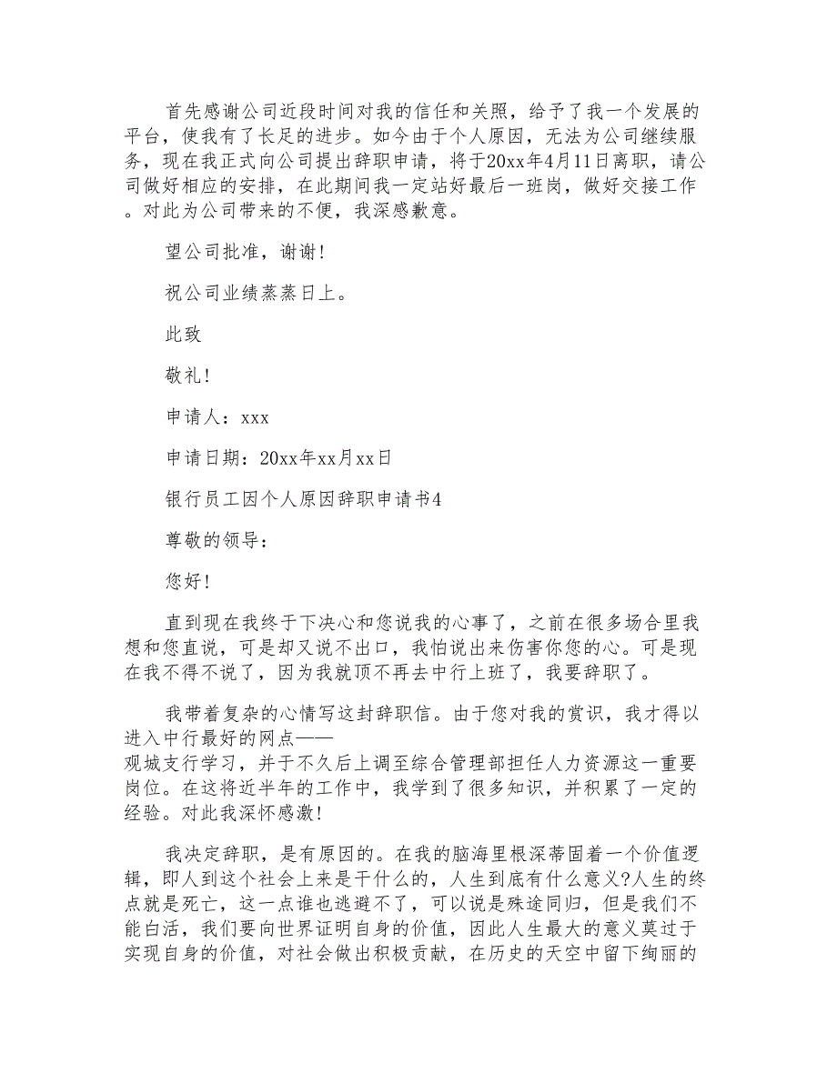 银行员工因个人原因辞职申请书_第3页