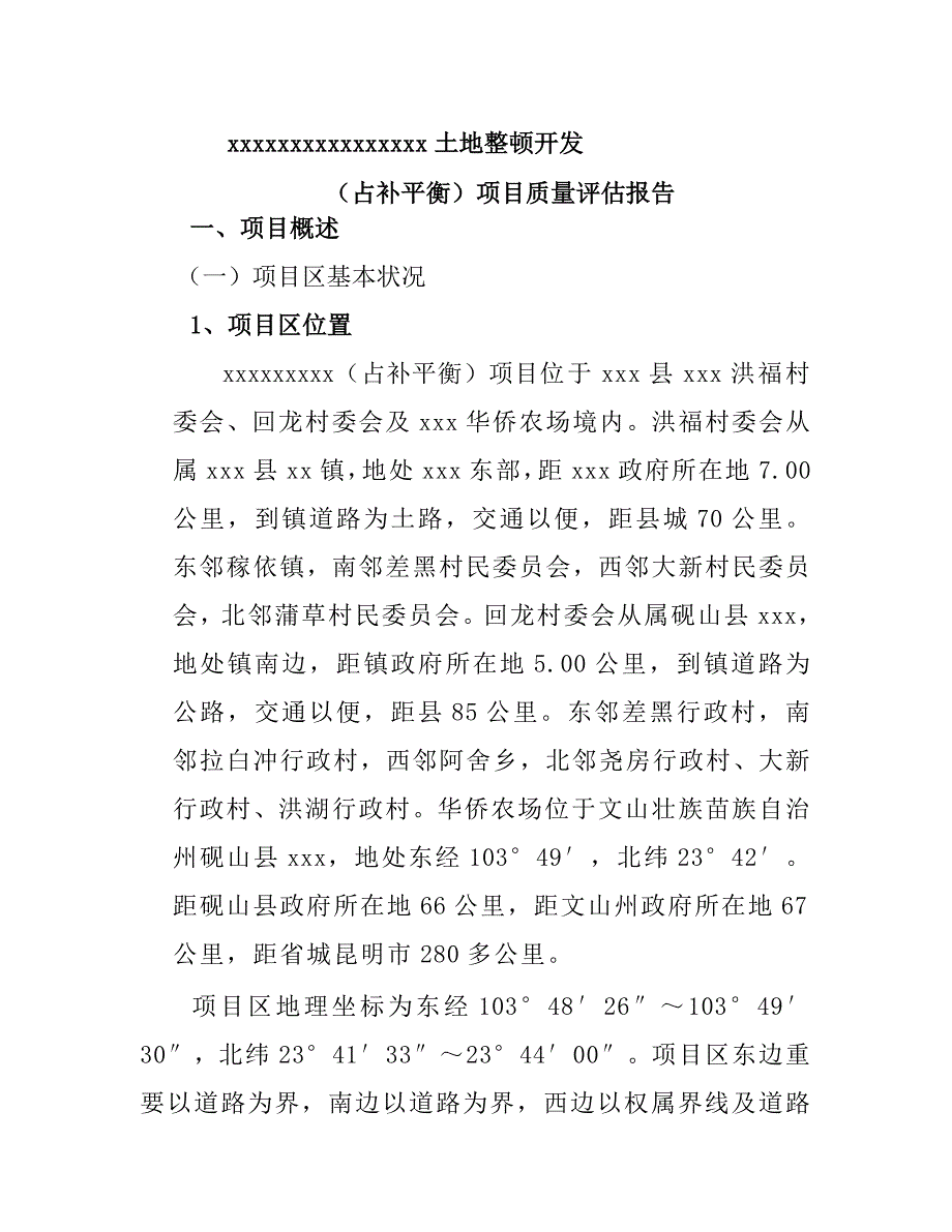 土地整治专项项目关键工程质量评估基础报告_第3页