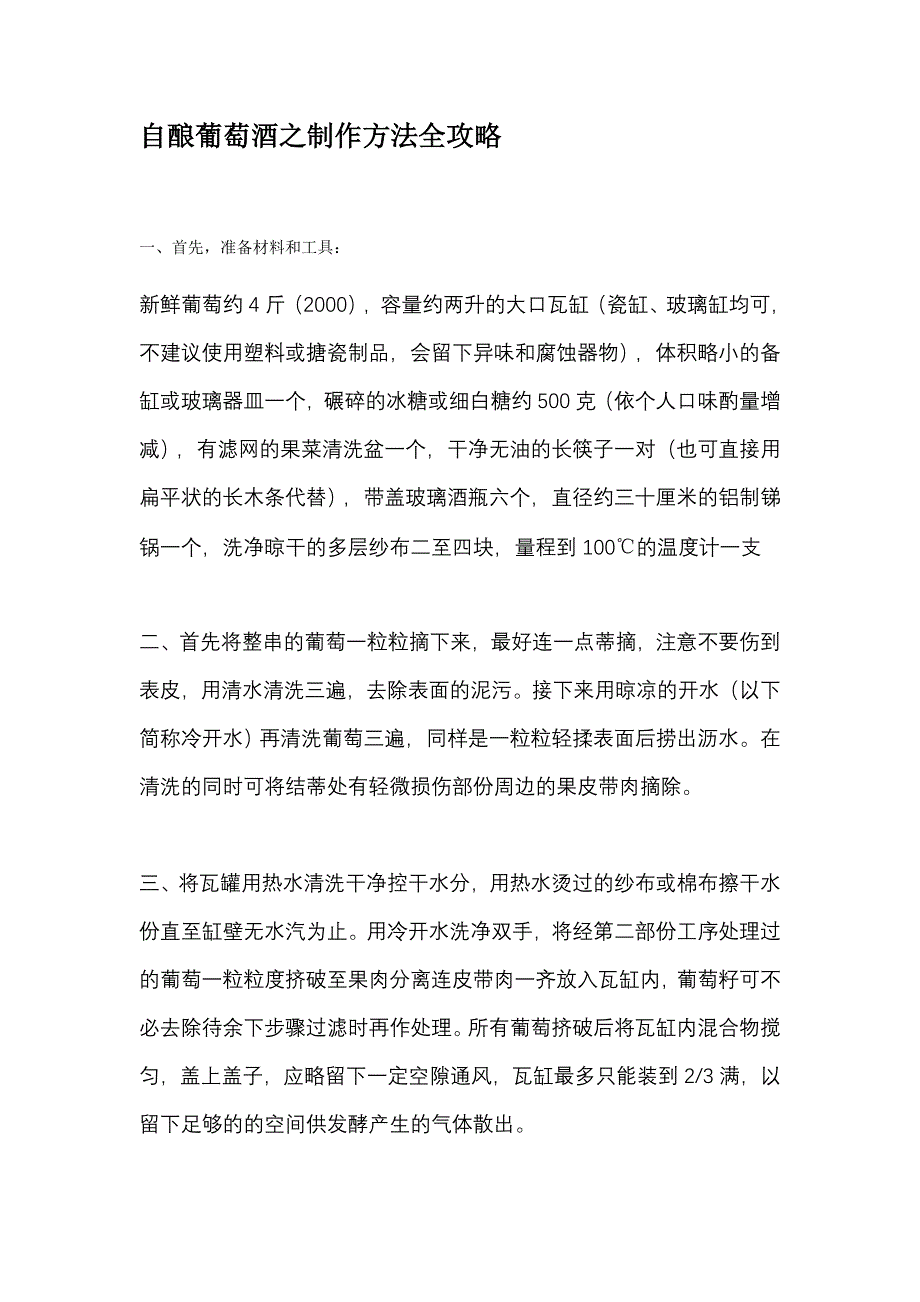 自酿葡萄酒之制作方法全攻略.doc_第1页