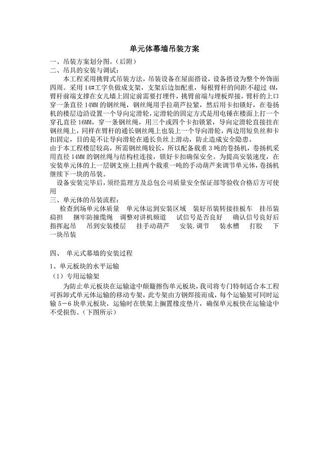 单元体幕墙吊装方案