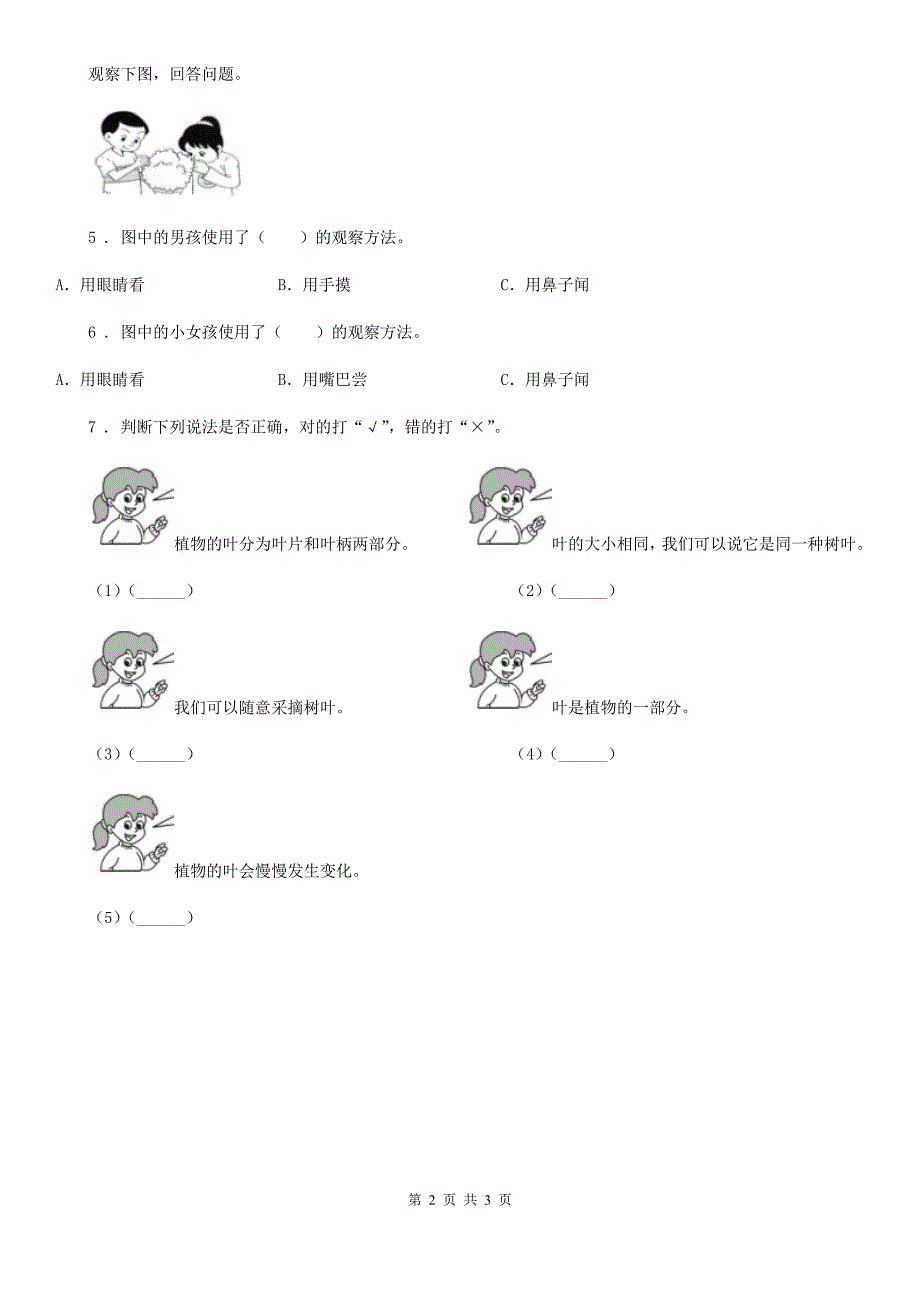 四川省科学2020届一年级上册1.2 观察一棵植物练习卷（1）A卷_第2页