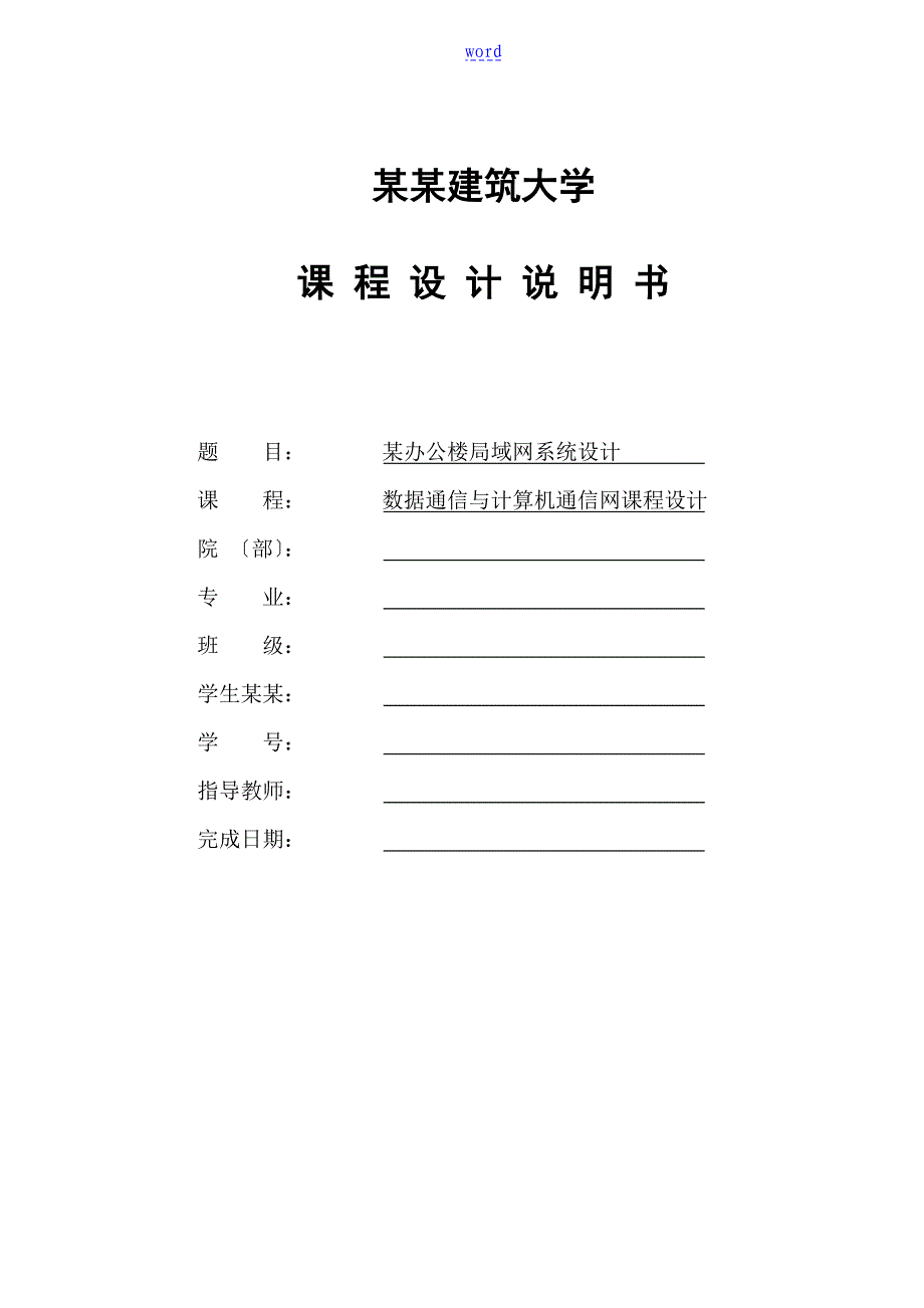 计算机网络课程设计某办公楼局域网系统设计_第1页