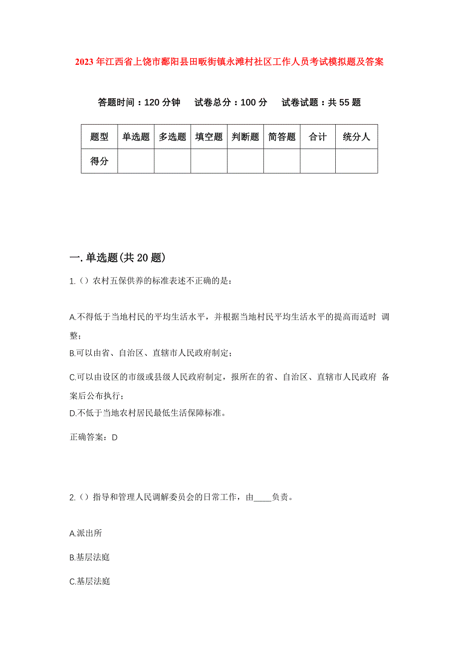 2023年江西省上饶市鄱阳县田畈街镇永滩村社区工作人员考试模拟题及答案_第1页