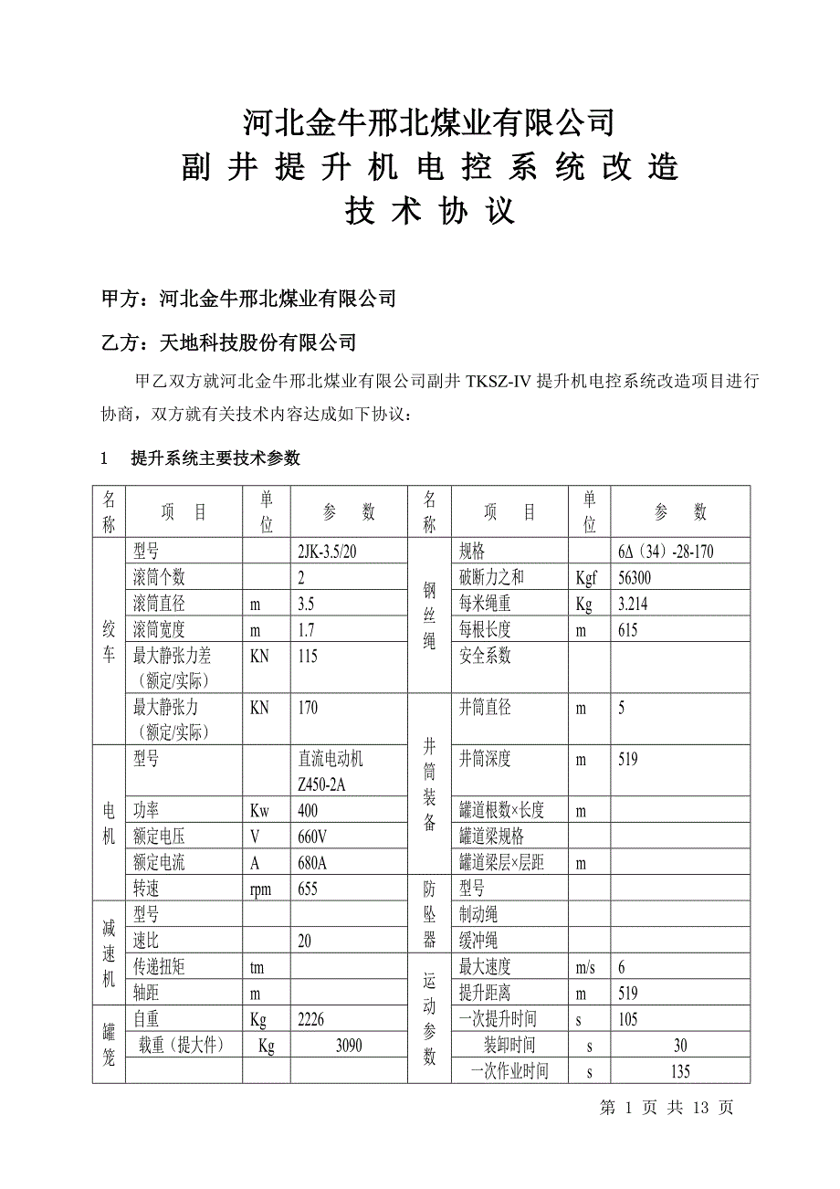 邢北副井技术协议(12脉动稿2).doc_第1页