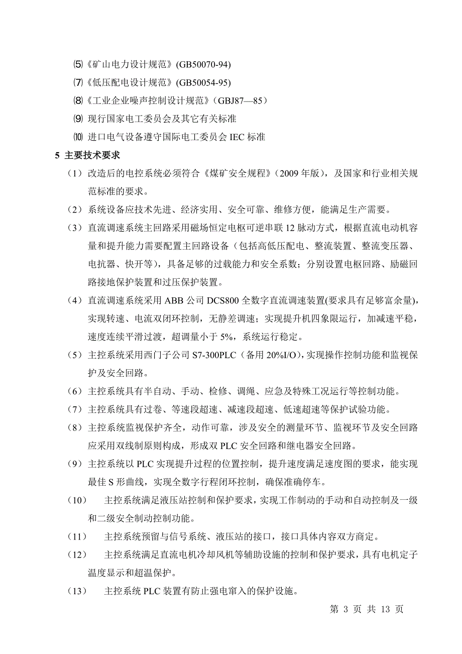 邢北副井技术协议(12脉动稿2).doc_第3页