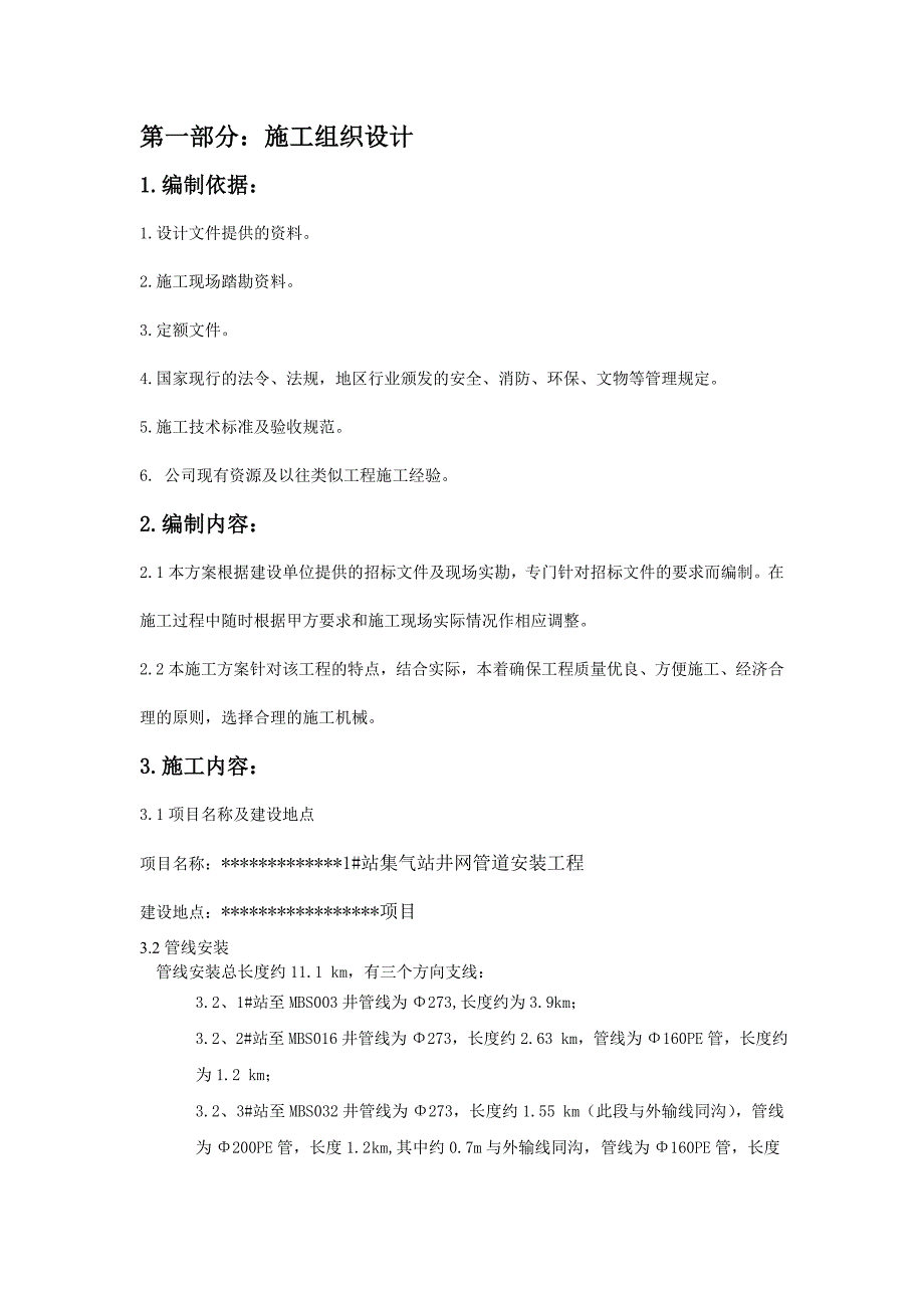 集气站井网管道安装工程施工组织设计_第3页