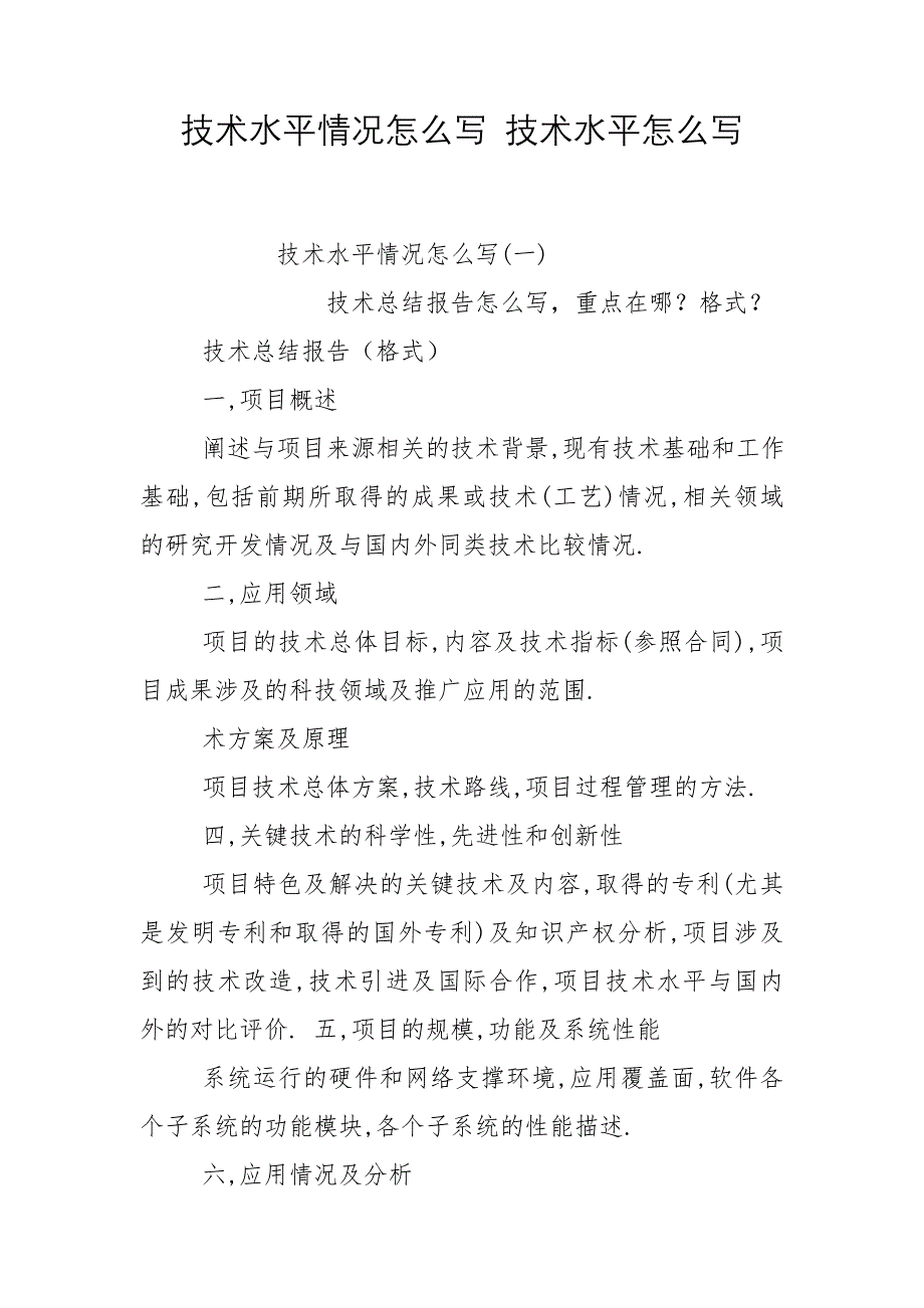 技术水平情况怎么写 技术水平怎么写_第1页