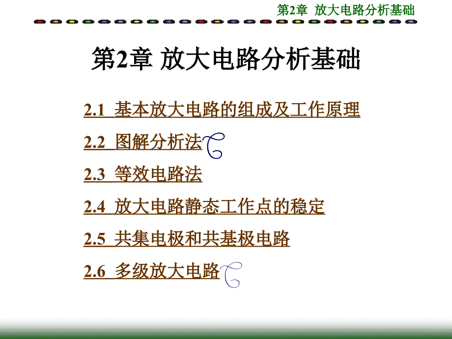 第2章放大电路分析基础_第1页