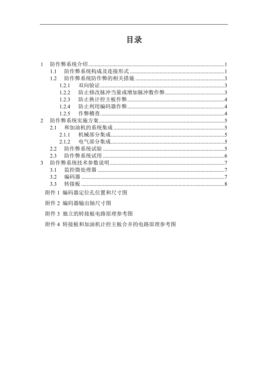 加油机防作弊系统实施方案_第1页