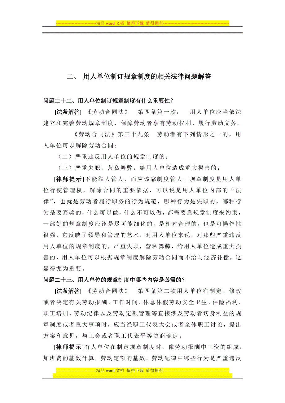 解答用人解答用人单位制订规章制度的相关法律问题.doc_第1页