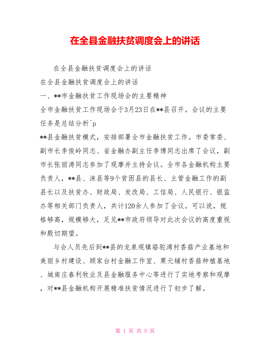 在全县金融扶贫调度会上的讲话_第1页