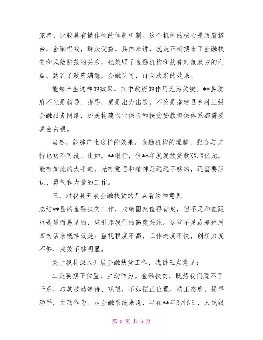 在全县金融扶贫调度会上的讲话_第3页