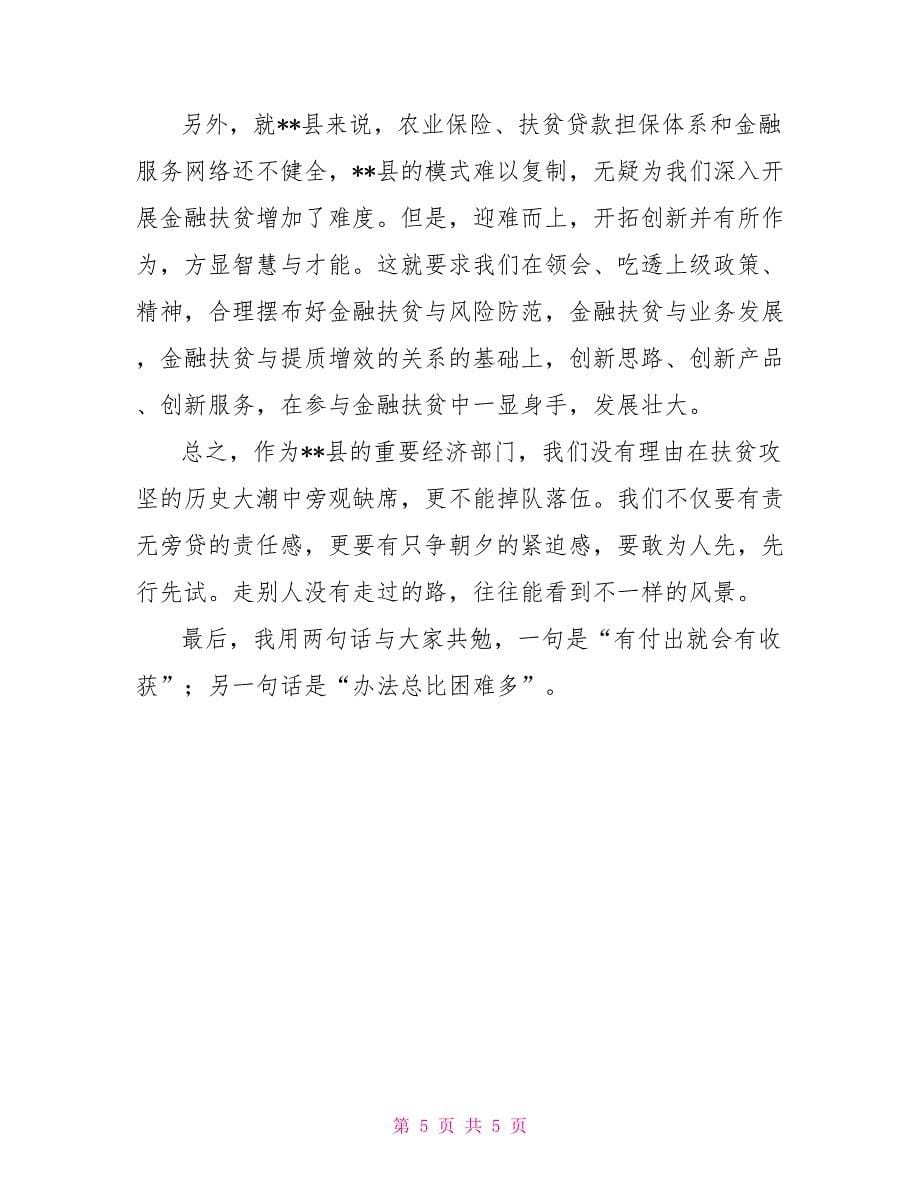 在全县金融扶贫调度会上的讲话_第5页