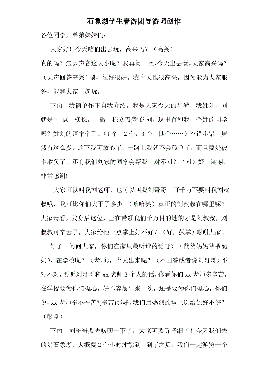 石象湖游团导游词创作_第1页