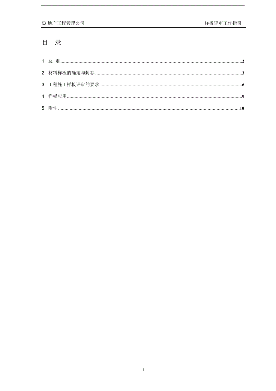 地产工程管理公司施工现场样板评审工作指引.doc_第2页