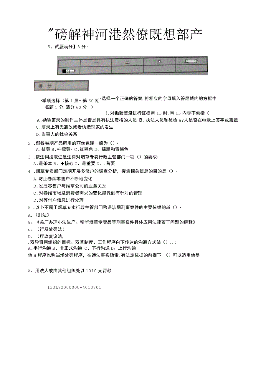 高级烟草专卖管理员理论试卷_第2页