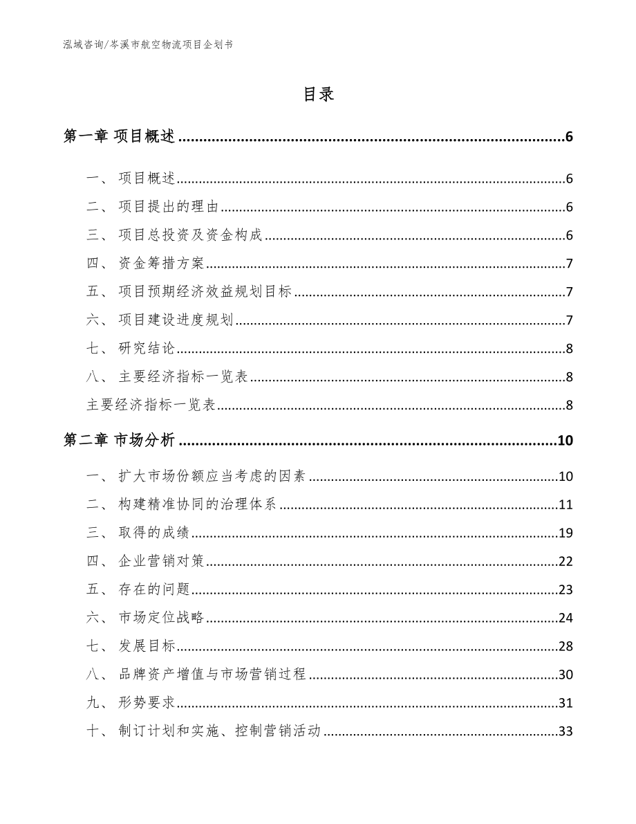 岑溪市航空物流项目企划书_模板范本_第1页