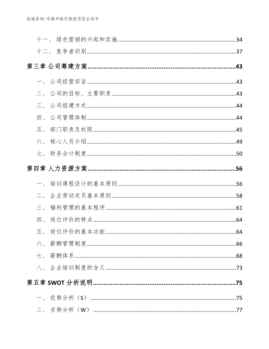 岑溪市航空物流项目企划书_模板范本_第2页